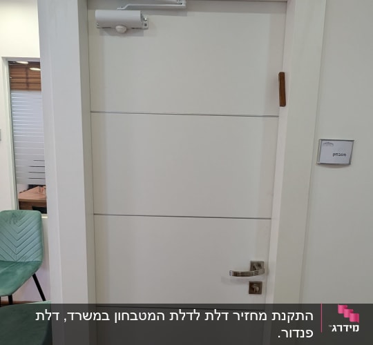 דלת לבנה עם ידית מתכת ומנגנון סגירה אוטומטי